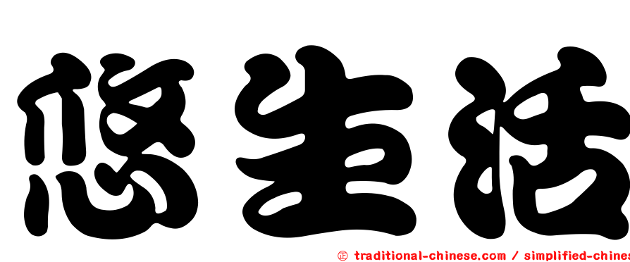 悠生活