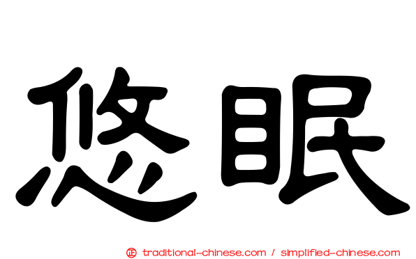 悠眠