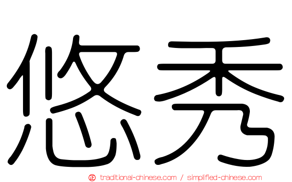 悠秀