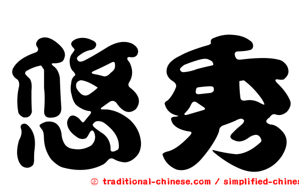 悠秀