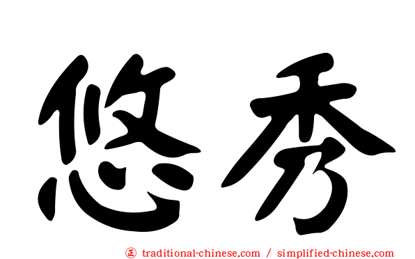 悠秀