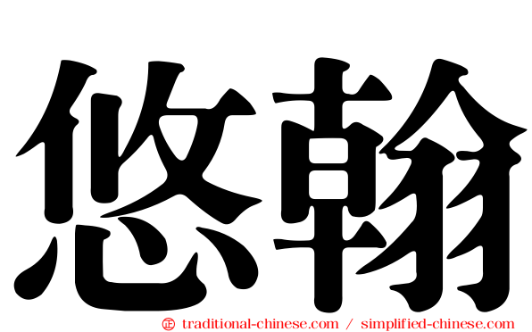悠翰