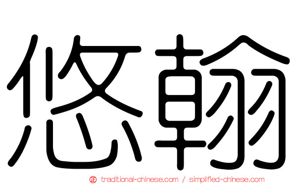 悠翰
