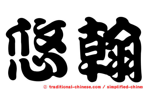 悠翰