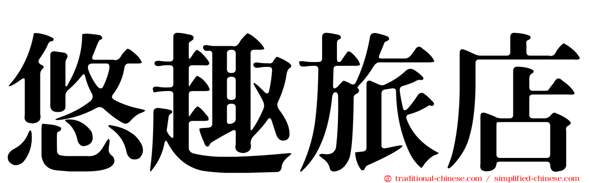 悠趣旅店