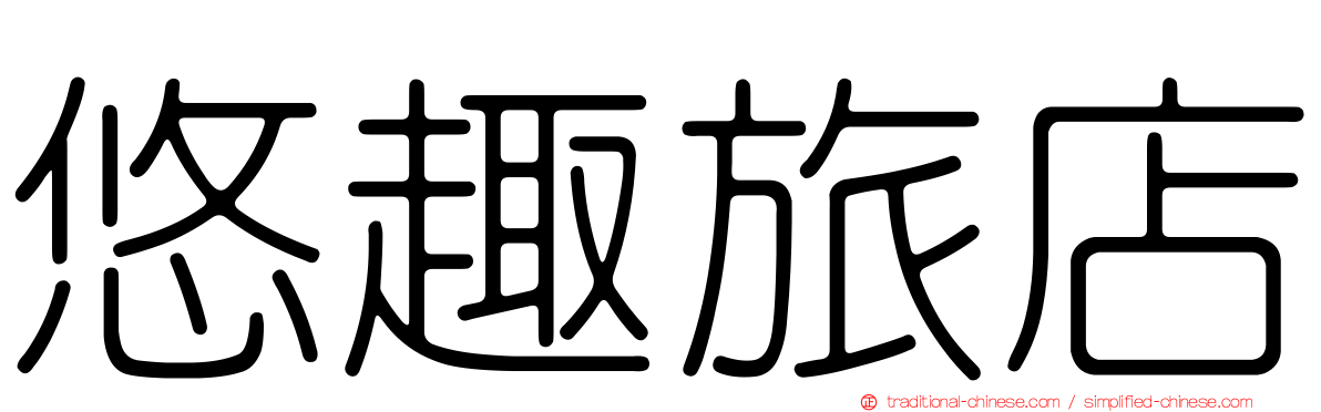 悠趣旅店