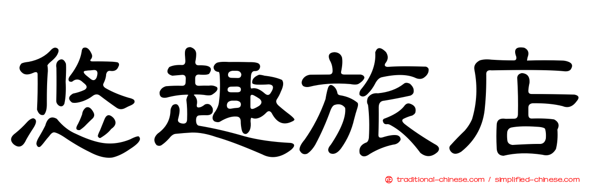 悠趣旅店