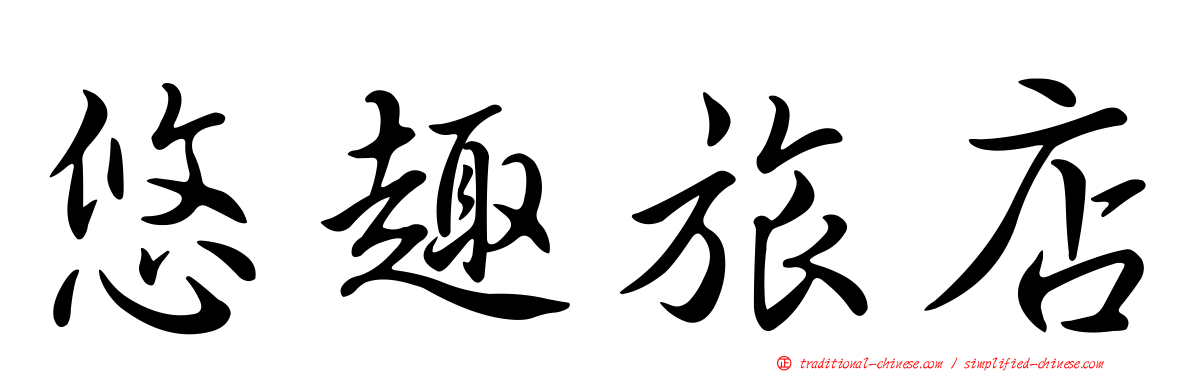 悠趣旅店