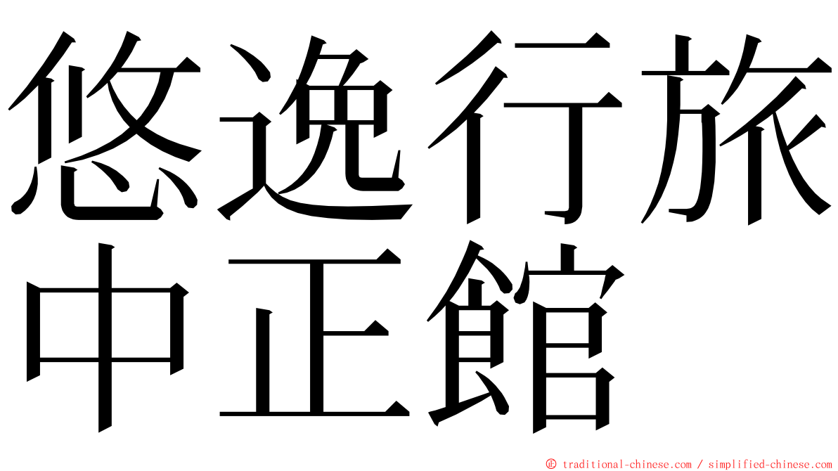 悠逸行旅中正館 ming font