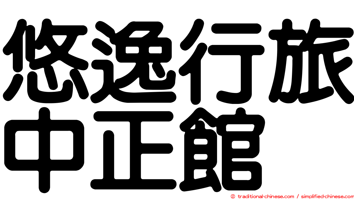 悠逸行旅中正館