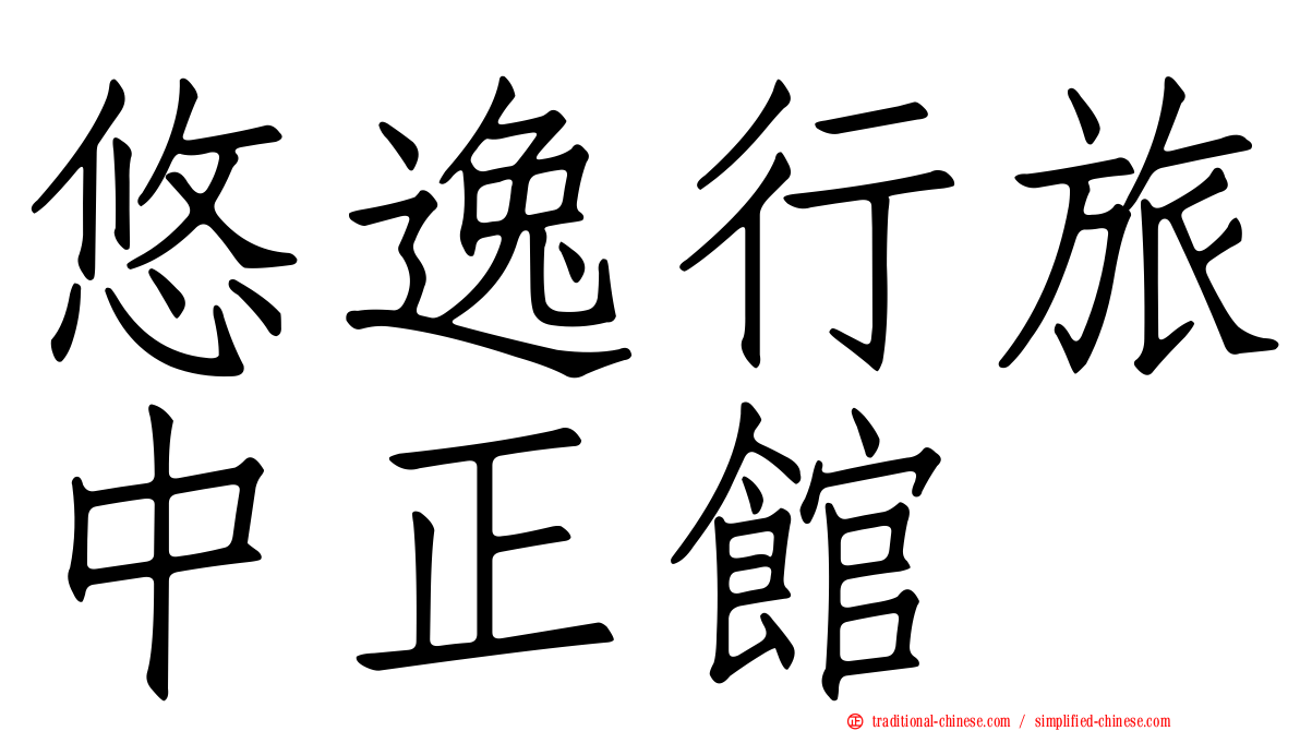 悠逸行旅中正館