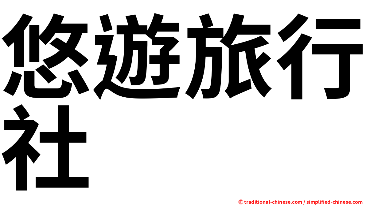 悠遊旅行社