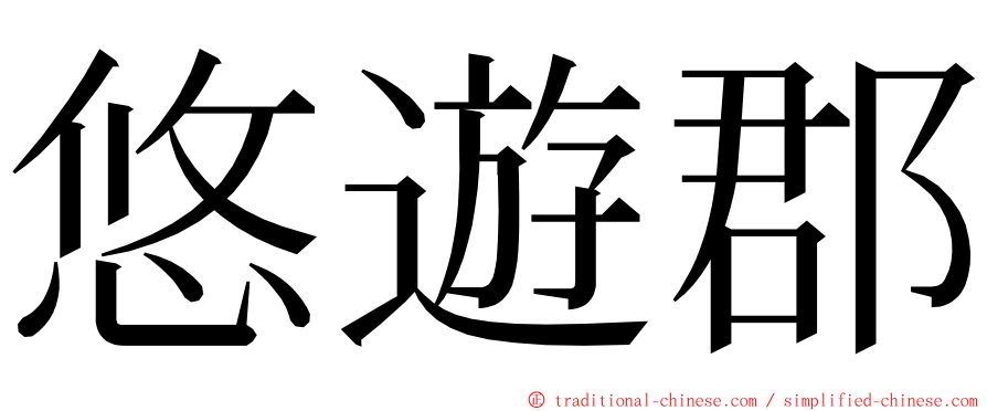 悠遊郡 ming font