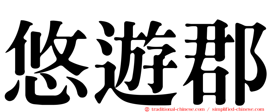 悠遊郡