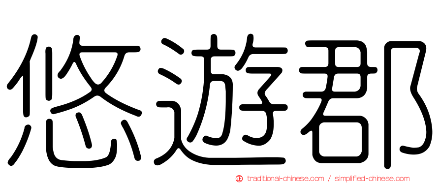 悠遊郡