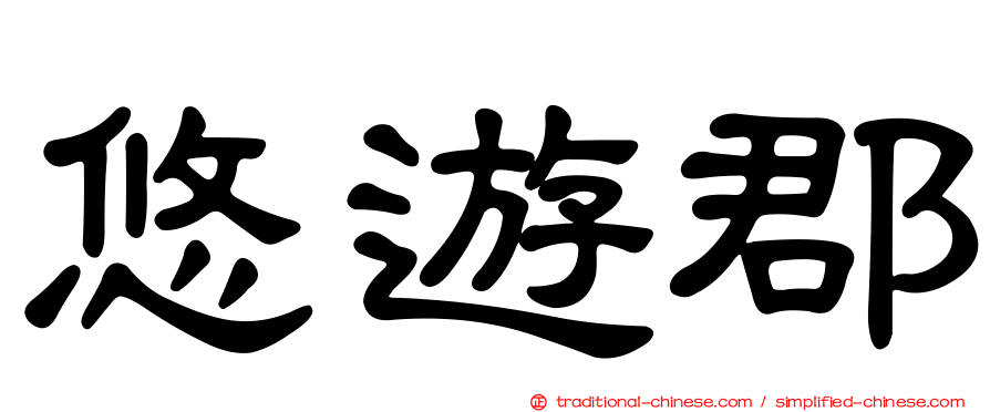 悠遊郡