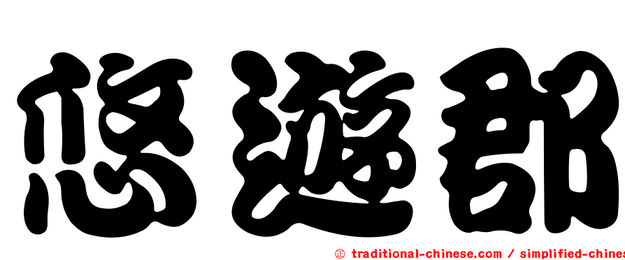 悠遊郡