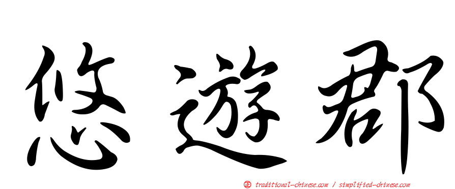 悠遊郡