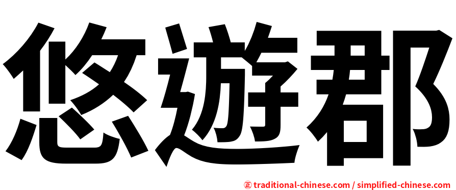 悠遊郡