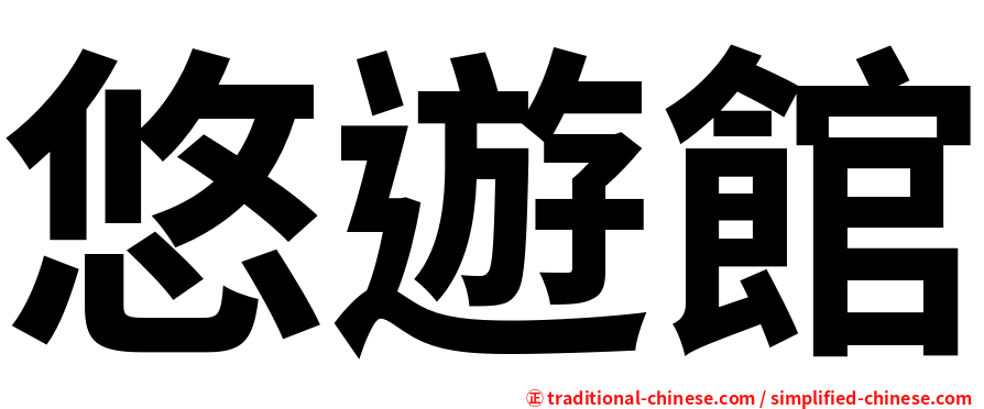 悠遊館