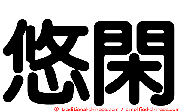 悠閑
