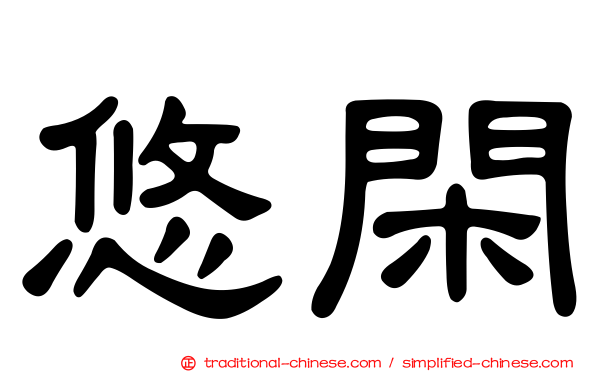 悠閑