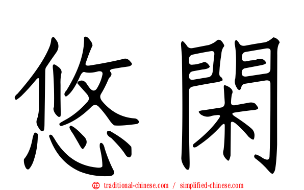 悠閑