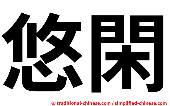 悠閑