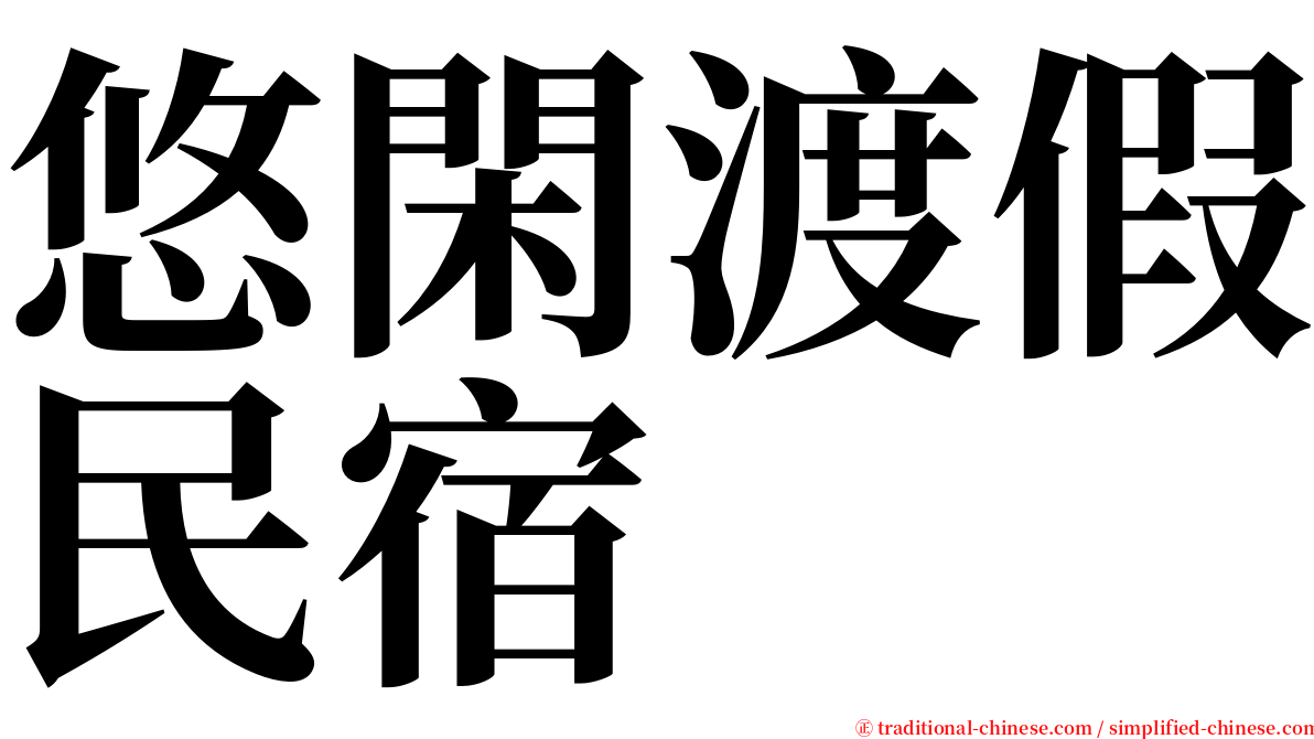 悠閑渡假民宿 serif font