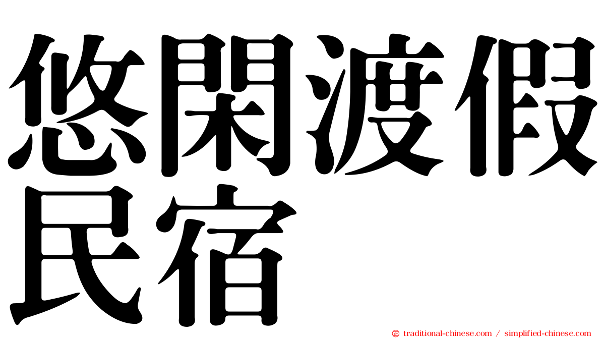 悠閑渡假民宿