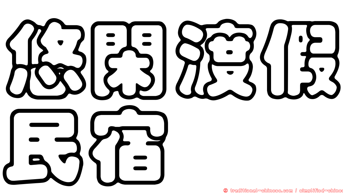 悠閑渡假民宿