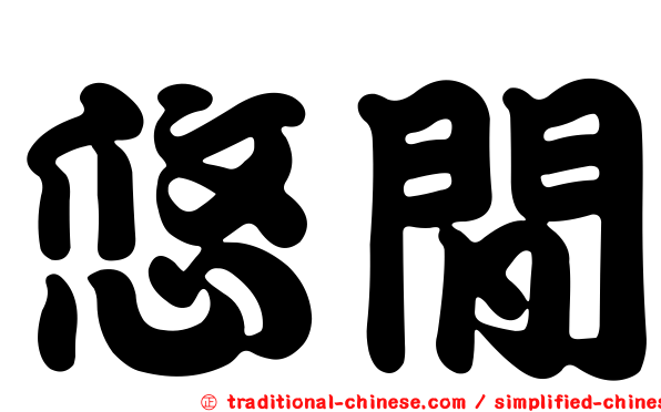 悠閒