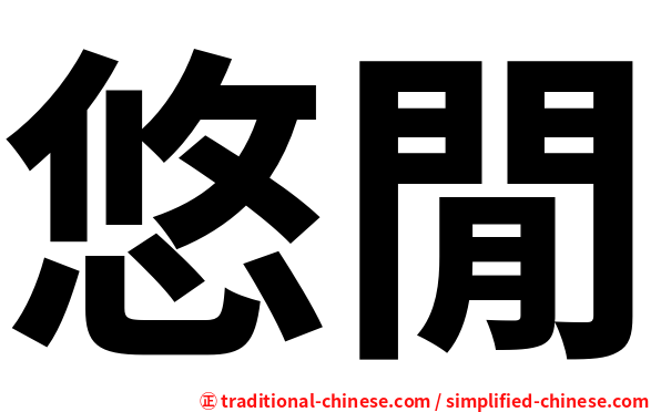悠閒