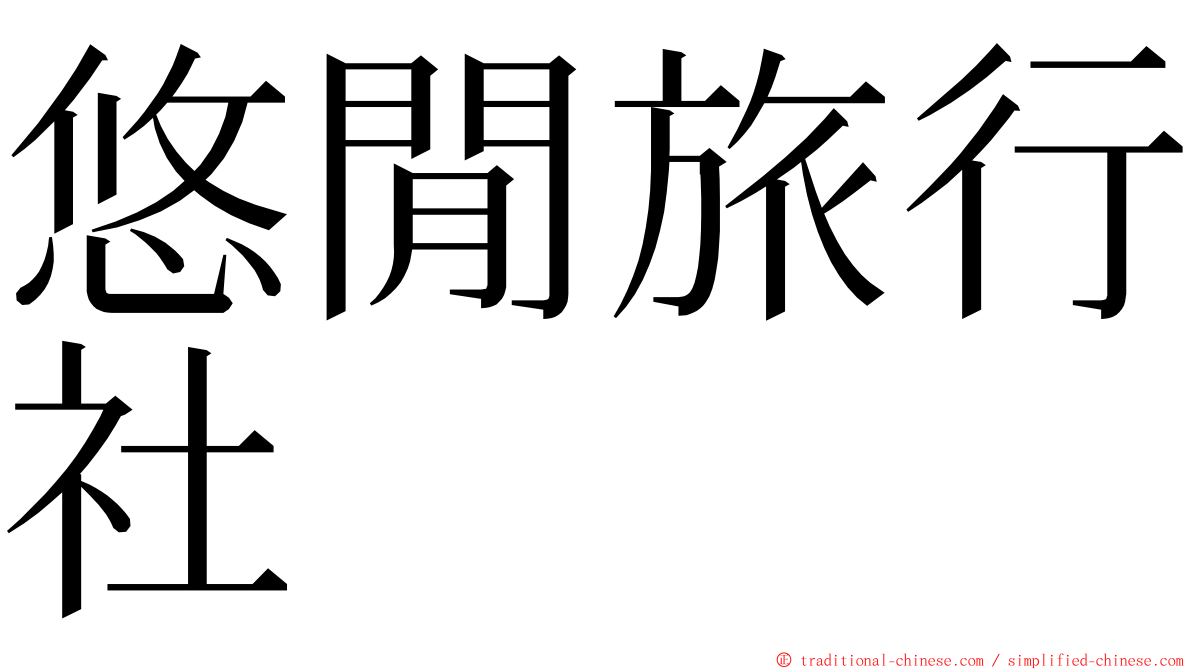 悠閒旅行社 ming font