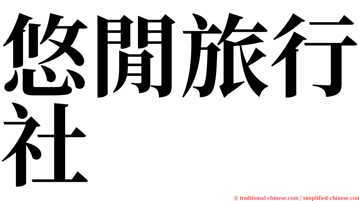 悠閒旅行社 serif font