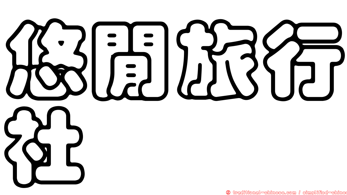 悠閒旅行社