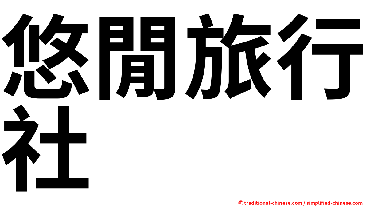 悠閒旅行社