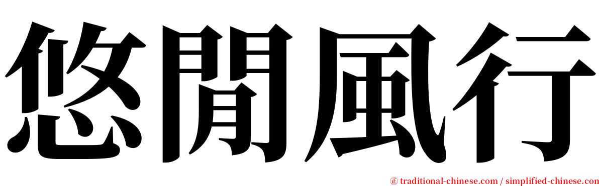 悠閒風行 serif font