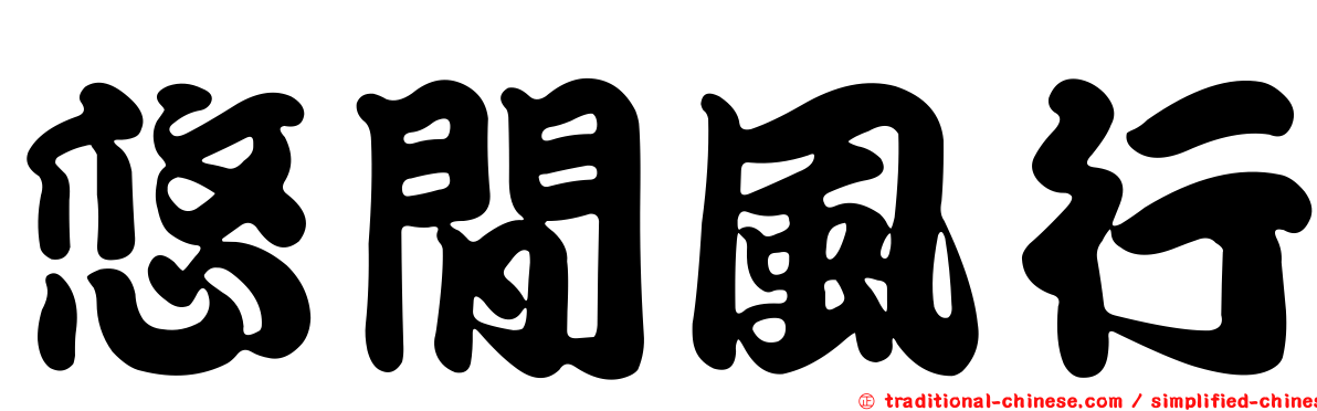 悠閒風行
