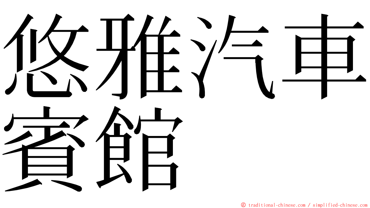 悠雅汽車賓館 ming font