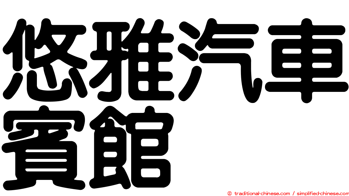 悠雅汽車賓館
