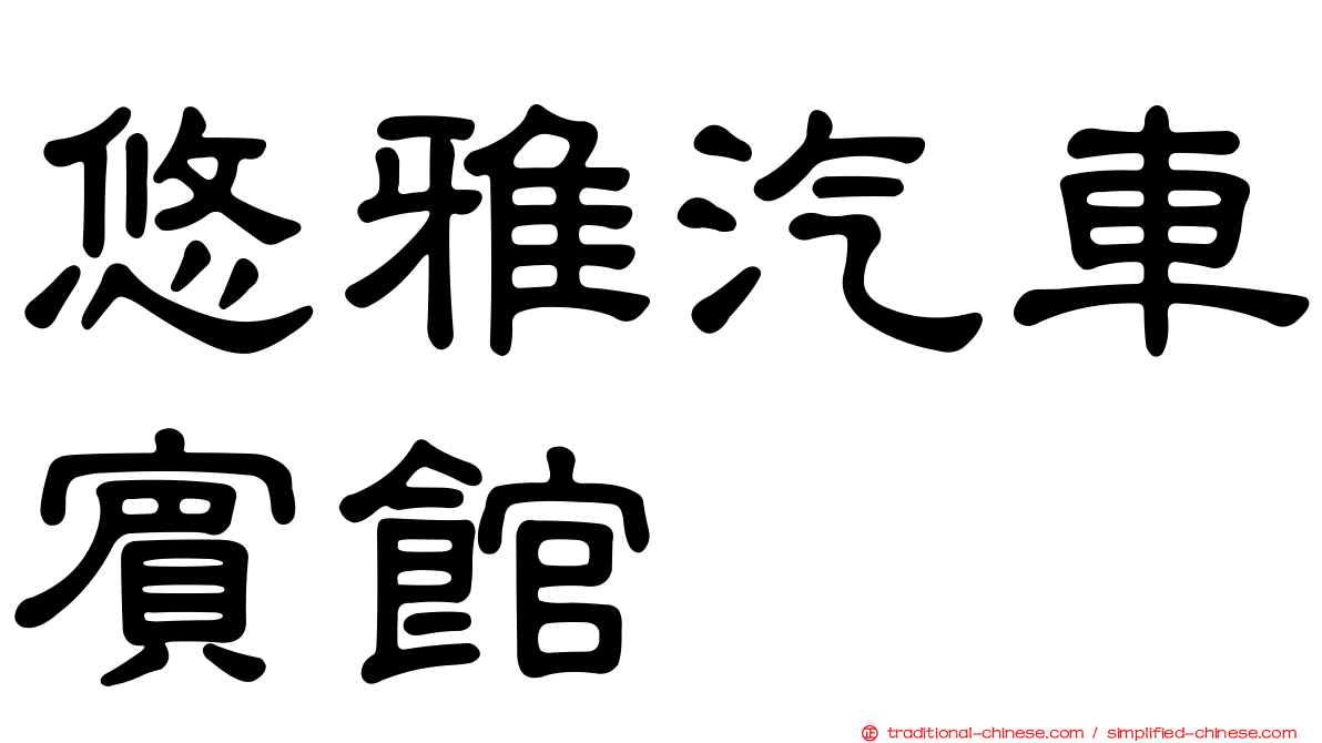 悠雅汽車賓館