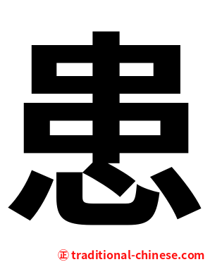 患