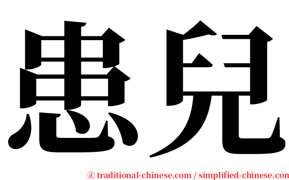 患兒 serif font