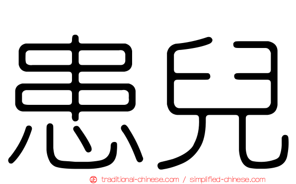 患兒