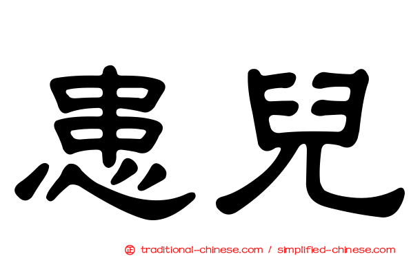 患兒