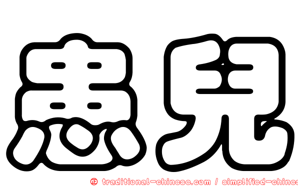 患兒