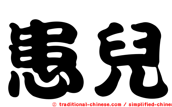 患兒