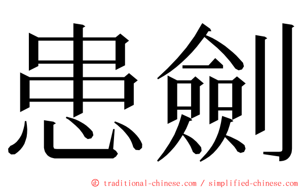 患劍 ming font