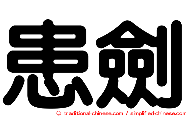 患劍